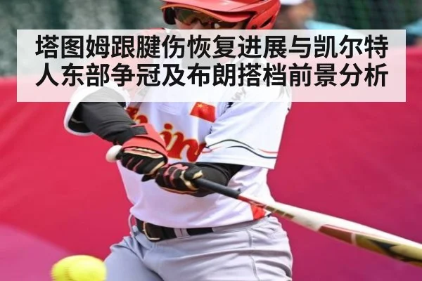 塔图姆跟腱伤恢复进展与凯尔特人东部争冠及布朗搭档前景分析